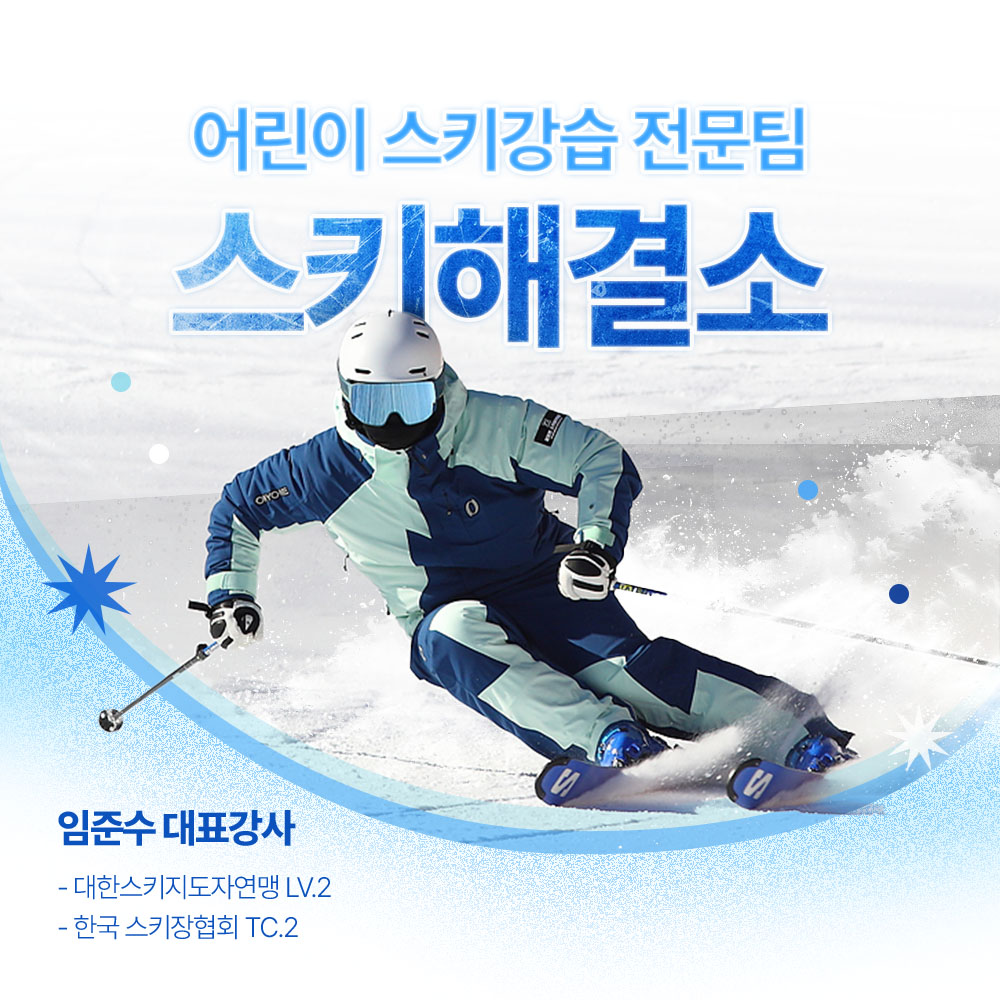 스키해결소 임준수 대표강사 스키 주행 및 자격 소개